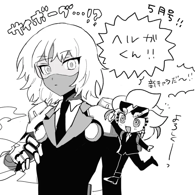ヘルガくんよろしく〜っ 
