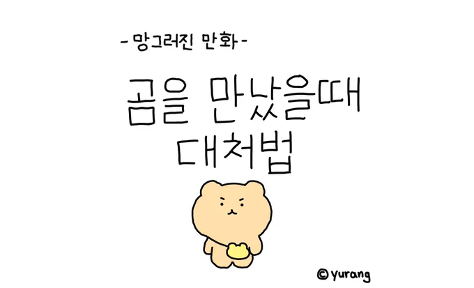 오늘도 평화로운 망그러진 마을 