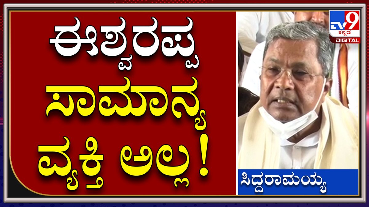 tv9kannada's tweet photo. SIDDU : ಈಶ್ವರಪ್ಪ ಸಾಮಾನ್ಯ ವ್ಯಕ್ತಿ ಅಲ್ಲ, ಹೈಕೋರ್ಟ್ ಜಡ್ಜ್ ನೇತೃತ್ವದಲ್ಲಿ ತನಿಖೆ ನಡೆಸ್ಬೇಕು |Tv9kannada
Video Link►https://t.co/fShbgEC4ga
#TV9Kannada #CongessProtest #SantoshDeathCase #KSEshwarappaResin #BelgaviContractor https://t.co/aQYzxybVdl