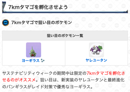 ポケモンgo攻略 Gamewith サステナビリティウィークでやること 期間 4月日 水 10時 4月25日 月 時 ヤレユータン ヤブクロン等を捕獲 チェリンボの色違いを狙う 7kmタマゴを孵化させる ハーブルアーを炊く など ポケモンgo T Co