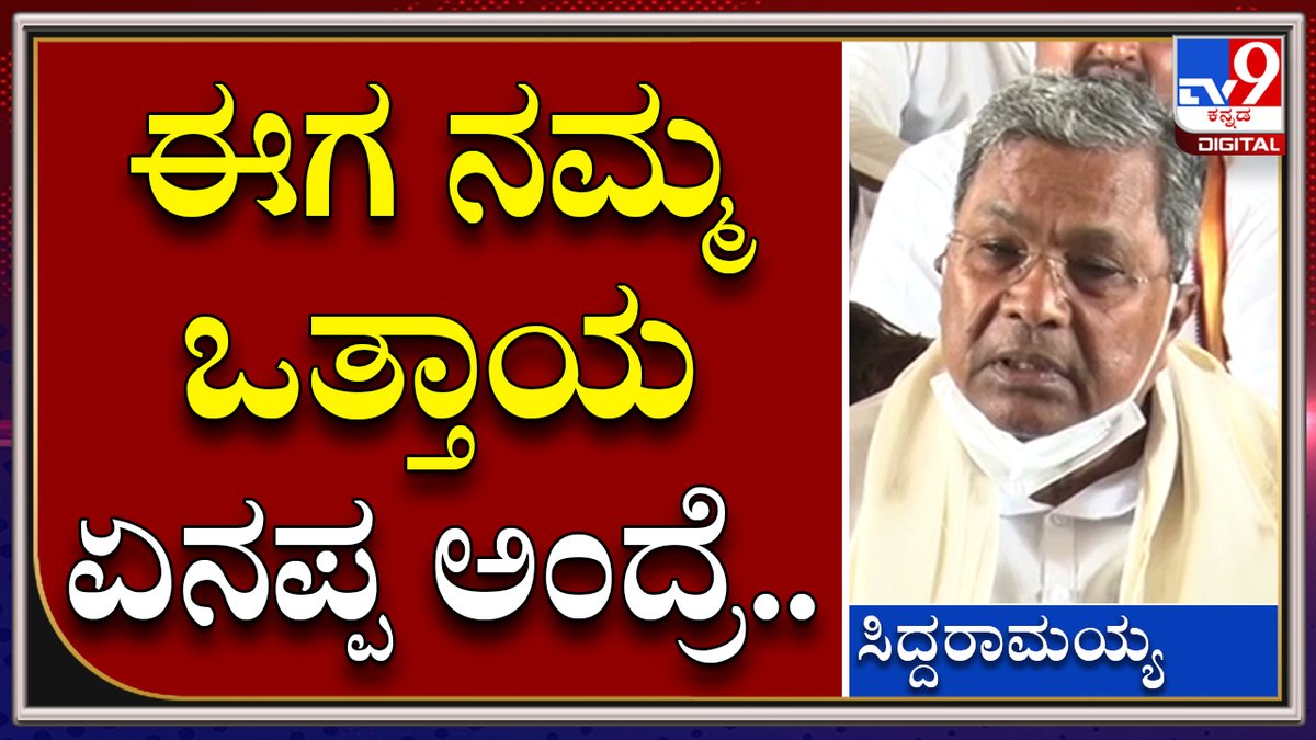 tv9kannada's tweet photo. SIDDU : ಈಶ್ವರಪ್ಪ ರಾಜೀನಾಮೆ ಕೊಟ್ರೆ ಸಾಕಾಗಲ್ಲ, ನಮ್ಮ ಒತ್ತಾಯ ಏನಪ್ಪ ಅಂದ್ರೆ.. |Tv9kannada
Video Link►https://t.co/vfSUZZP5hH
#TV9Kannada #CongessProtest #SantoshDeathCase #KSEshwarappaResin #BelgaviContractor https://t.co/M3tkd1rPzd