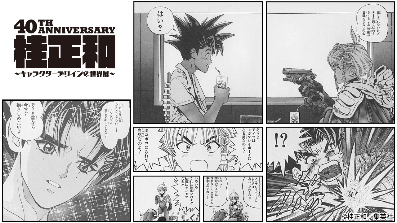 公式】桂正和 キャラクターデザインの世界展 on X: 