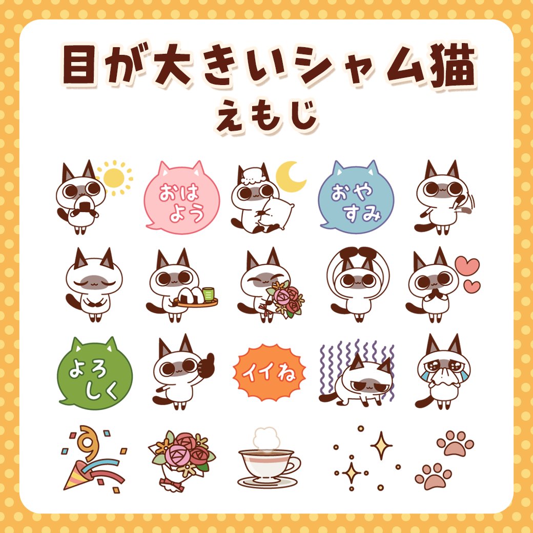 ✨DECORの新作 #LINE絵文字✨ 【目が大きいシャム猫えもじ】 目が大きいシャム猫の絵文字です♪小さいスタンプとしても使えます！  https://t.co/RU7LJHyMto #LINE #クリエイターズ絵文字 #LINEえもじ