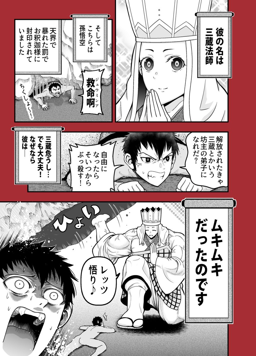 赤信号わたる先生のマンガ 全ては筋肉で解決する西遊記 はむしろガチ三蔵法師感がある説 Togetter