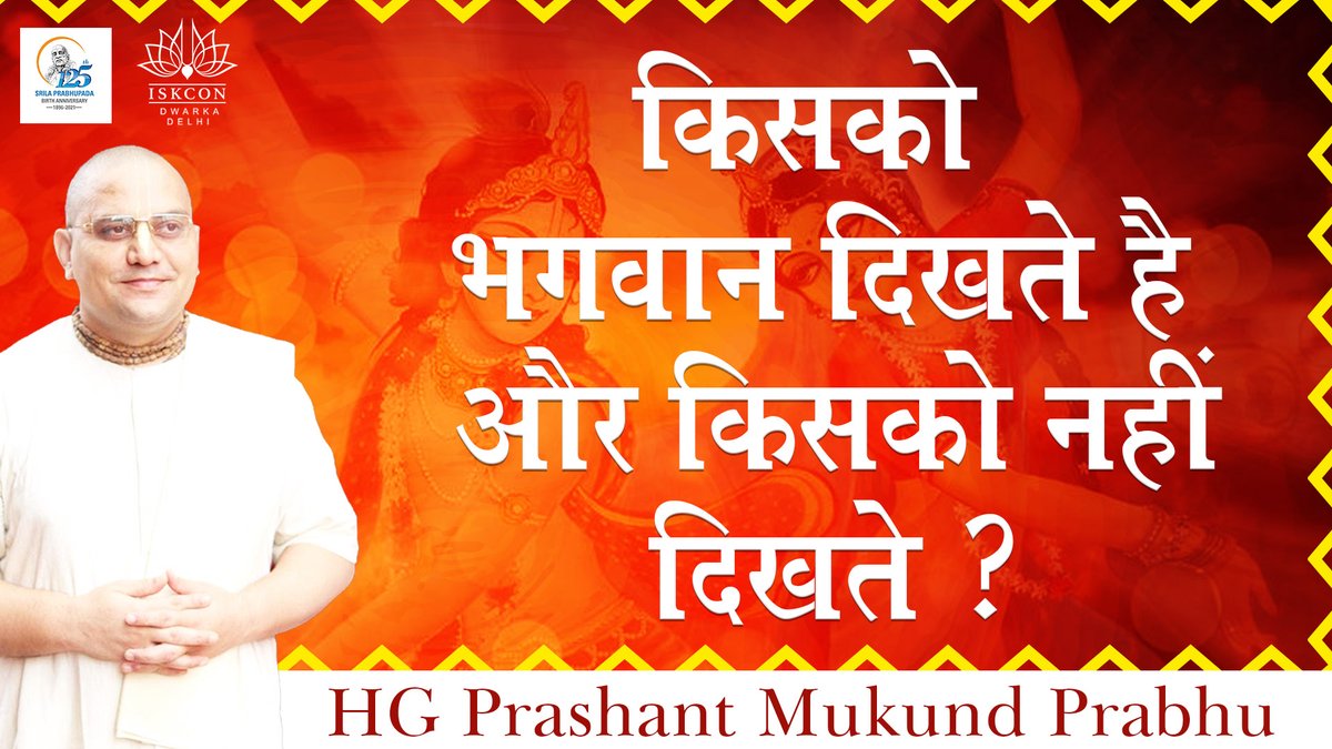 ISKCON_Dwarka's tweet photo. किसको भगवान दिखते है और किसको नहीं दिखते ? | HG Prashant Mukund Prabhu | ISKCON Dwarka

▶️👉https://t.co/kF6IJbCrgG

#PrashantMukundPrabhu #ISKCONDwarka #ISKCON #Devotee #DevoteeAssociation #Attract #Mercy #Problem #Solution #HareKrishna #Krsna https://t.co/rp0y8xuSab