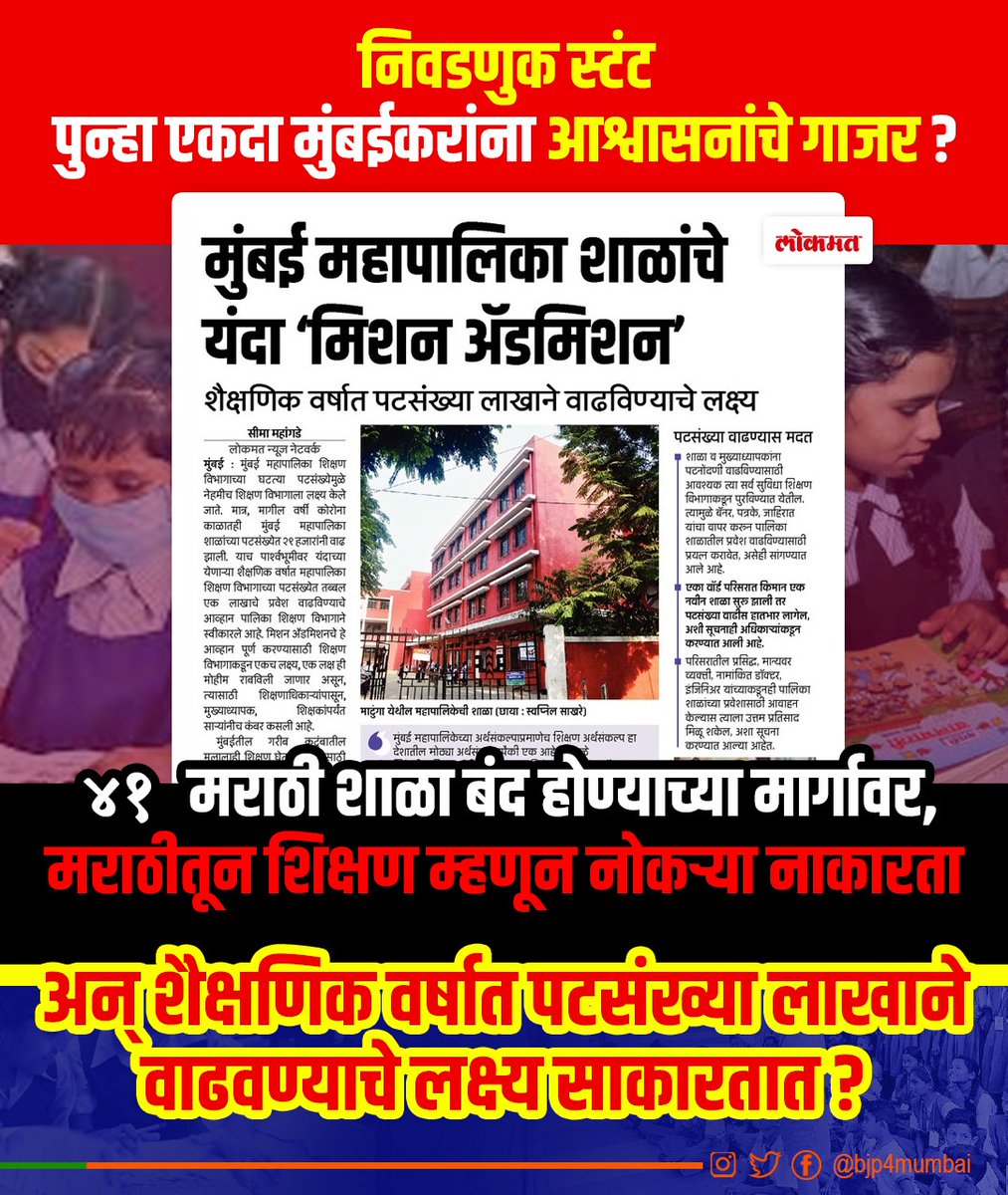 BJP4Mumbai's tweet photo. मुंबईतील ४१ मराठी शाळा बंद होण्याच्या मार्गावर आहेत ,मराठीतून शिक्षण झाले म्हणून नोकऱ्या नाकारल्या ! 
अन् शैक्षणिक वर्षात पटसंख्या लाखाने वाढवण्याचे लक्ष्य साकारतात ? 
निवडणुकीच्या तोंडावर पुन्हा एकदा 
मुंबईकरांना आश्वासनांचे गाजर दिले आहे ? https://t.co/SFPTVgoXvE