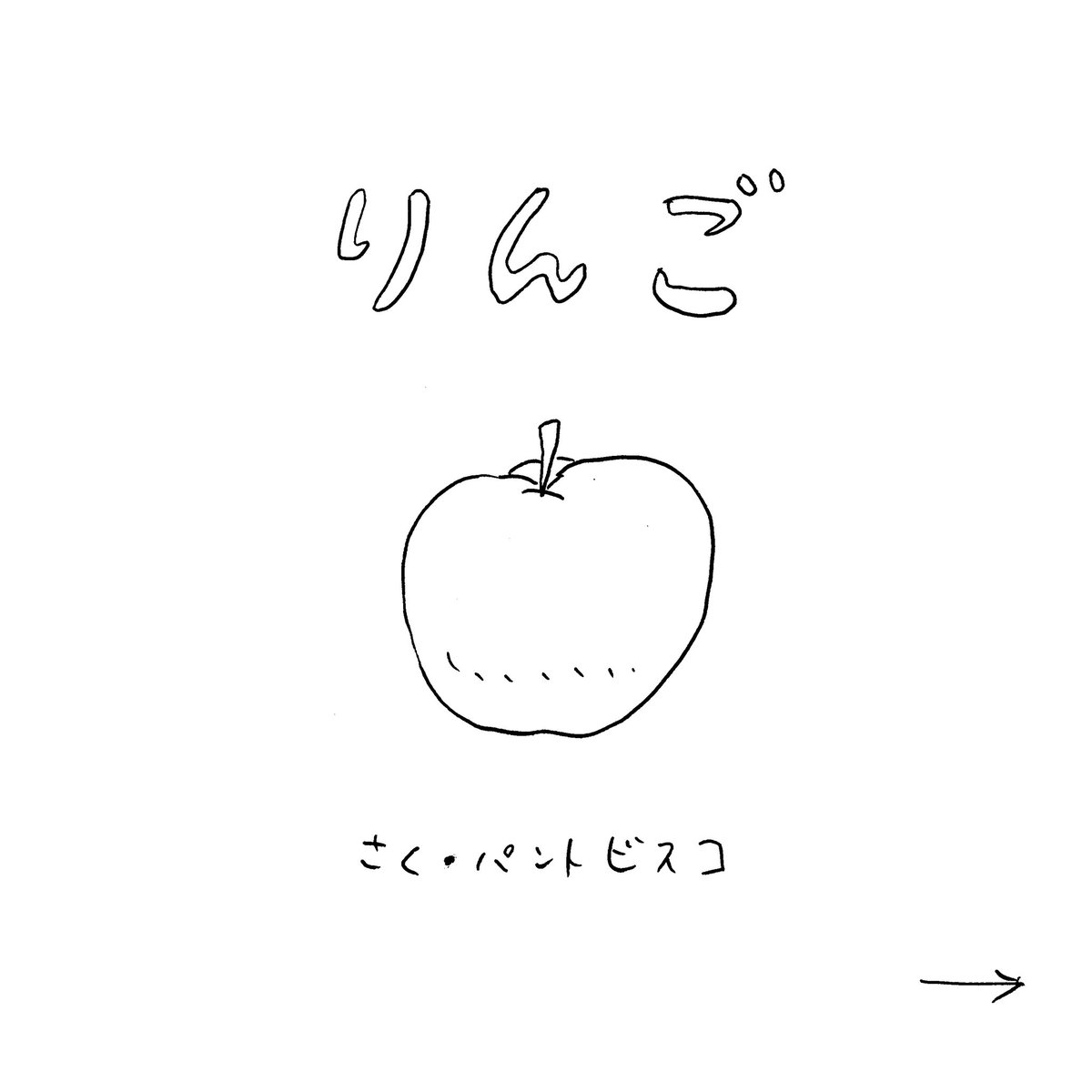 絵本「りんご」
さく・パントビスコ

(1/3)

つづく 
