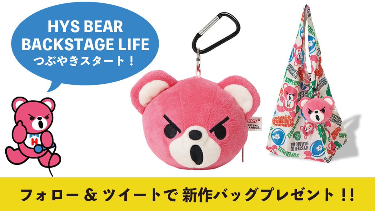 ／
最初だし、ちょっと太っ腹なとこみせよ
＼

新作のバッグ3名にあげる〜
条件はここに書いておくね。

①このアカウントをフォロー
②このツイートをリツイート

締切は4月24日まで
当選者にはDMで連絡するわ👋🏻

#ヒスベアのつぶやき
#hystericglamour
#ヒステリックグラマー