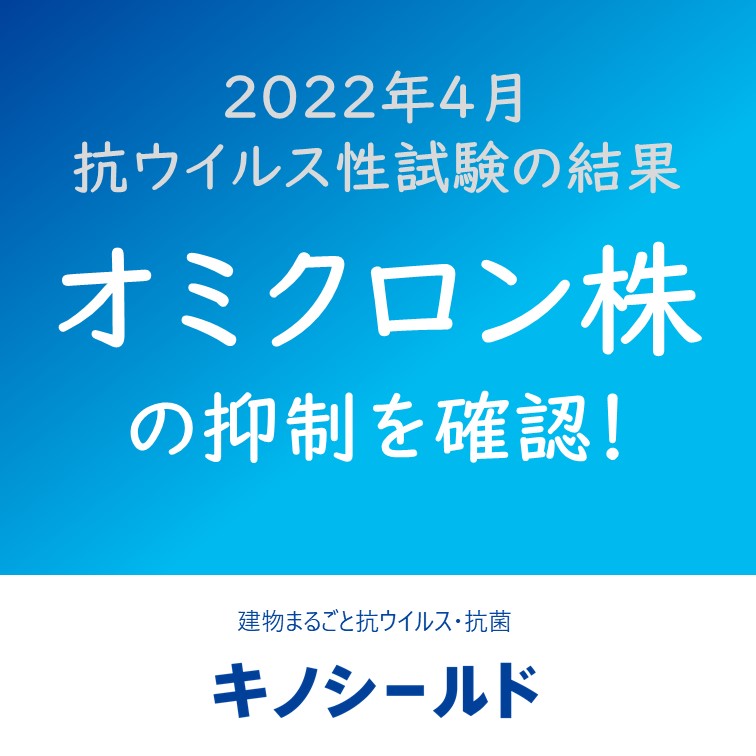 【大事なお知らせ】
#キノシールド が抗ウイルス性試験を実施した結果 #オミクロン株 の抑制を確認いたしました✨

詳しくはこちら👉kinoshita-kokin.com
#木下抗菌サービス  #コロナ対策