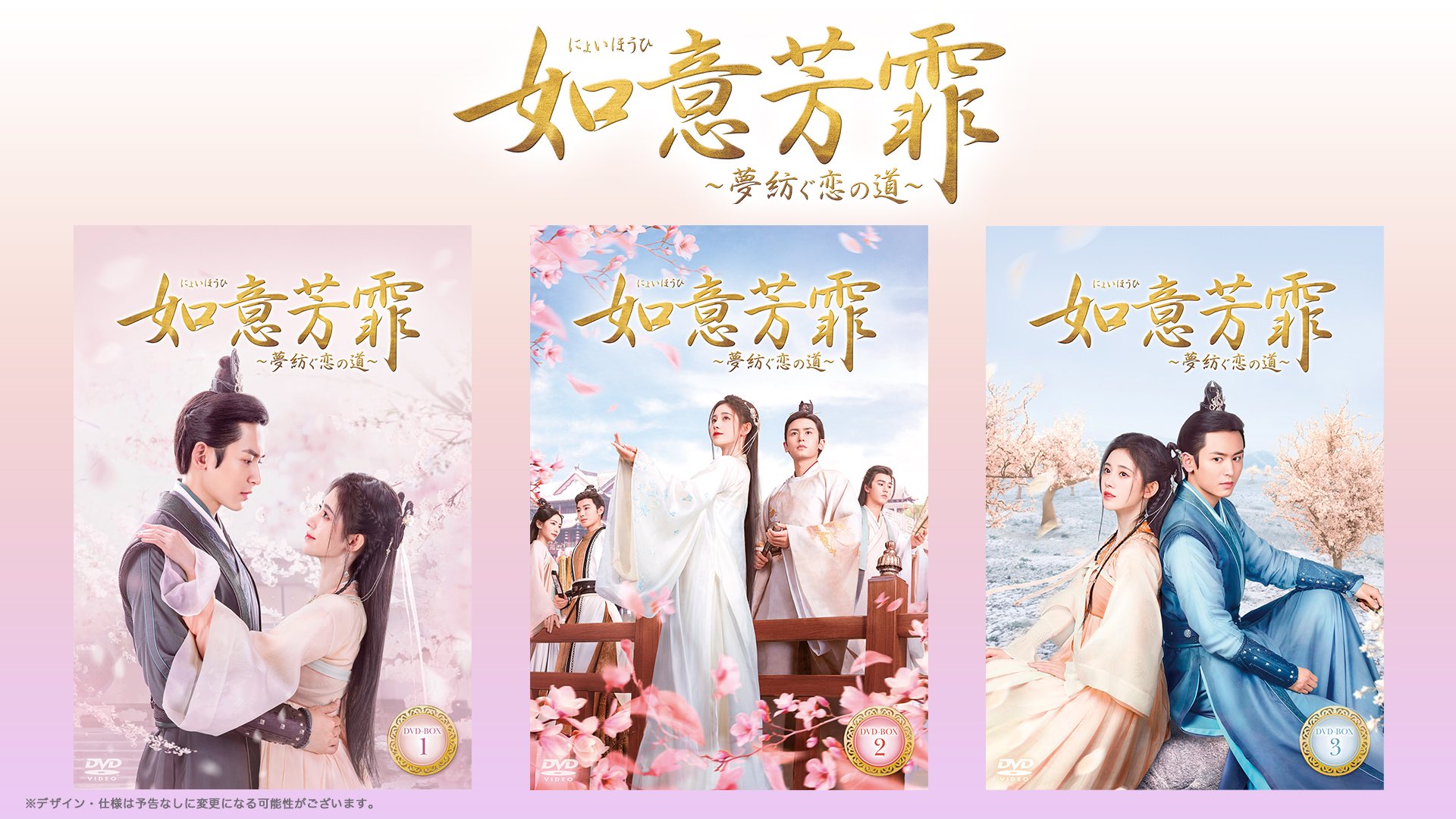 如意芳霏 DVD 3巻セット（中国ドラマ『如意芳霏～夢紡ぐ恋の道