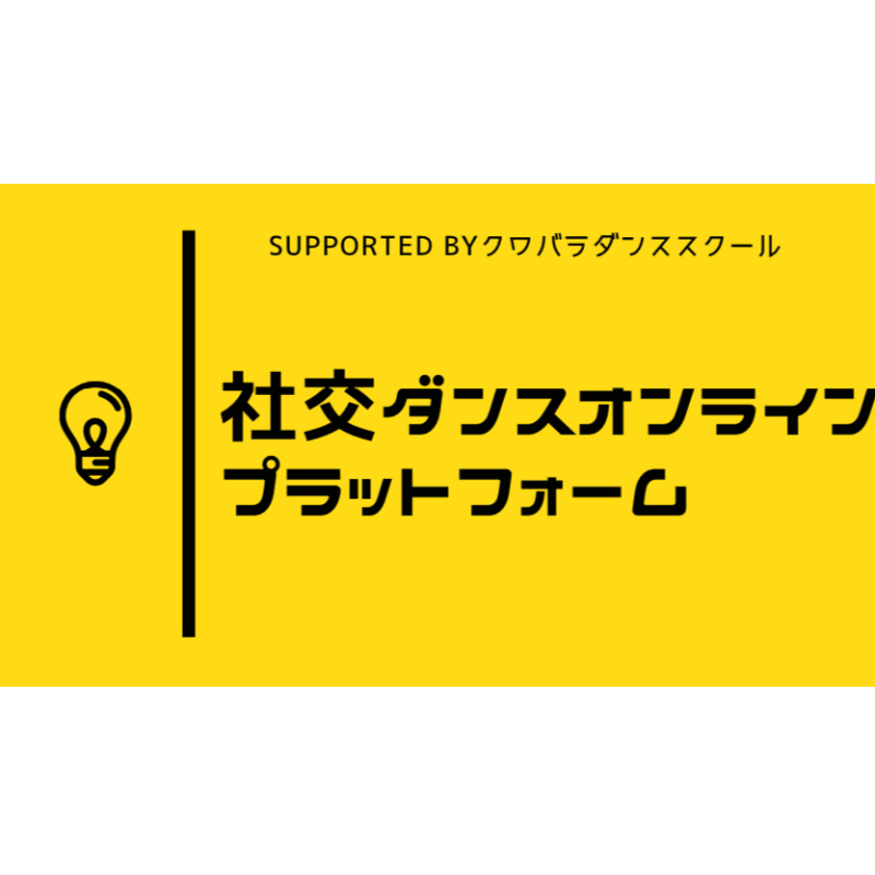 Press__official's tweet photo. 社交ダンスオンラインプラットフォーム開講
4/17〜4/30 2週間の間、全講座無料トライアル実施中!
@kuwabaradanceschool #dance #ballroomdance #onlinelesson #ballroomdance #latindance #weblesson #社交ダンス #ダンスレッスン #オンラインレッスン #お試し無料
