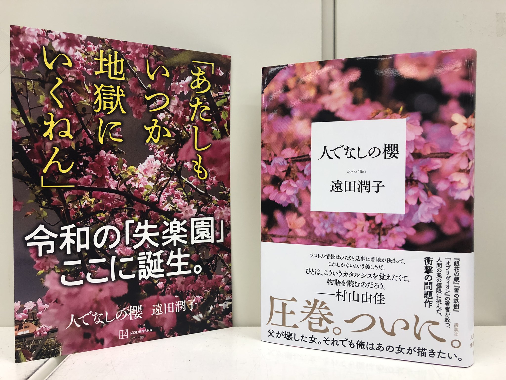 人でなしの櫻 遠田潤子 著者 季節のおすすめ商品 著者