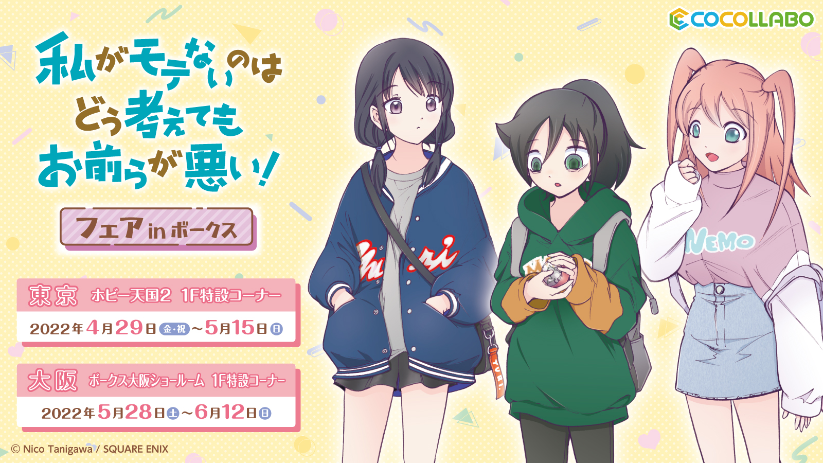 私がモテないのはどう考えてもお前らが悪い! 」がくじメイトに