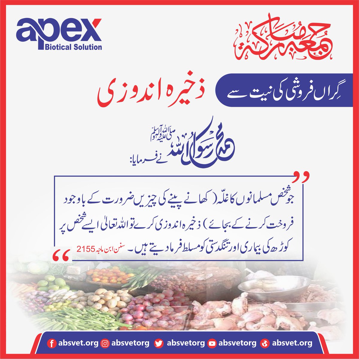 absvetorg's tweet photo. جمعہ المبارک...
.
.
.
#JummahMubarak #ApexJuma #Jumma #jummapost #جمعہ #جمعةمباركة #جمعه__مباركة #جمعة #JummahKareem #jumamessage #aprilfool #hoards #food https://t.co/RU70bV6okn