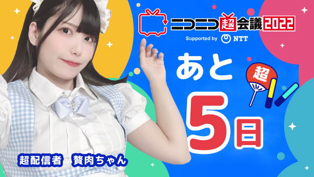 にこちゃん ニコニコ #超会議2022⭐カウントダウン⭐】 開催まで、あと5日⏰ 今日