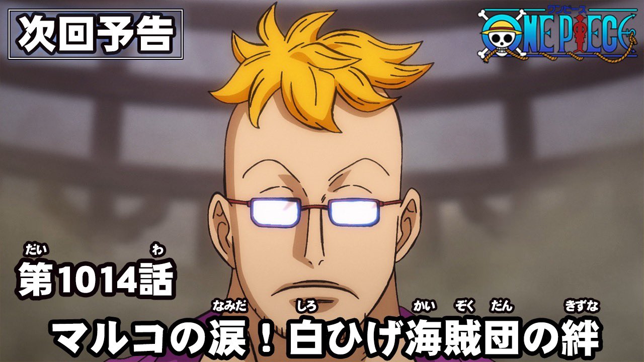 One Piece スタッフ 公式 Official Al Twitter 今週から新作アニメ放送再開 4月17日 日 あさ9 30 第 1014話 マルコの涙 白ひげ海賊団の絆 を放送いたします 予告映像はこちら T Co N03mxdgr4x Onepiece ワンピース T Co 41k8hzbtuk