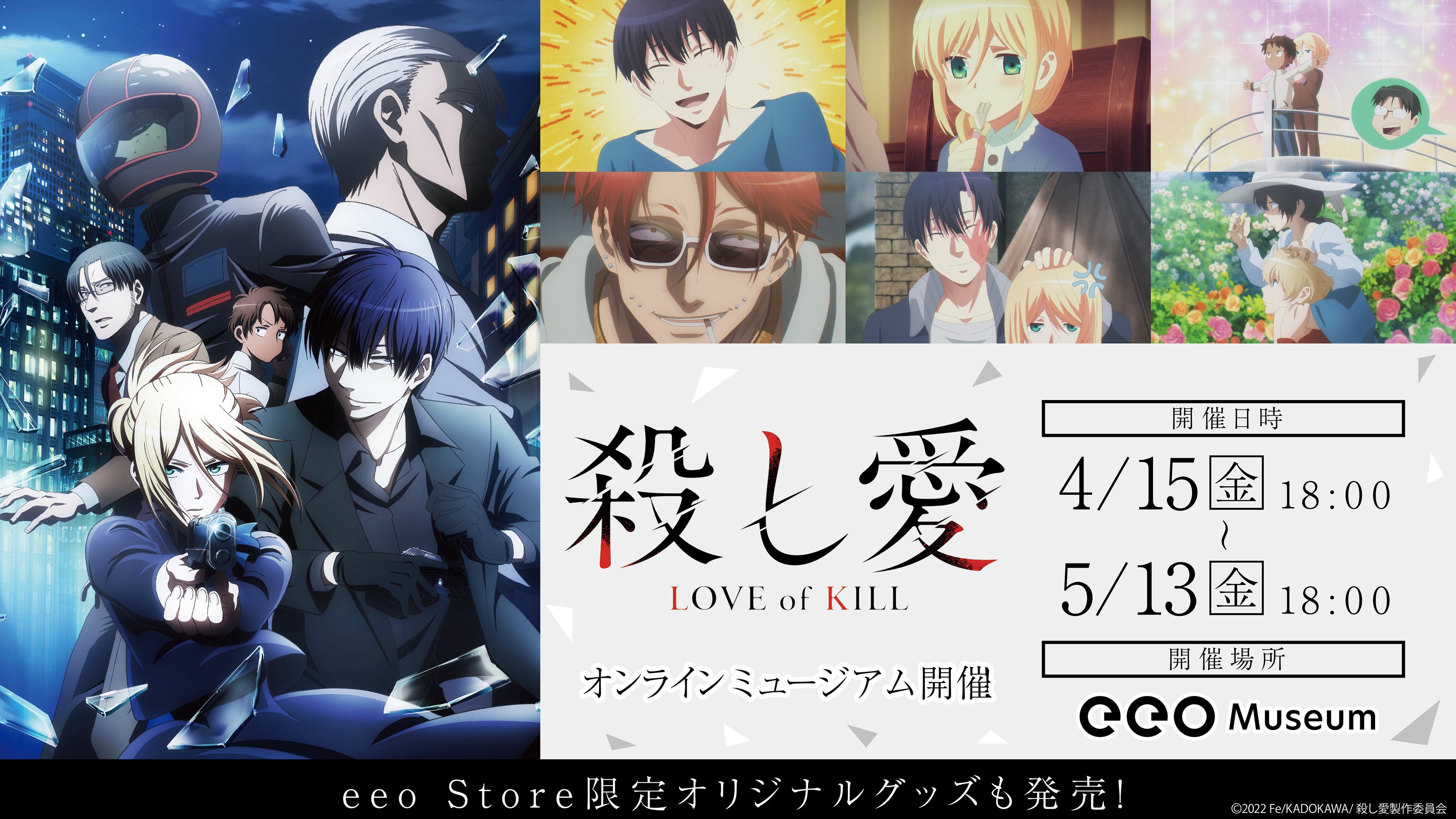Eeo Store 開催決定 Tvアニメ 殺し愛 オンラインミュージアム が本日よりスタート アニメ 放送を記念しシャトーやリャンハのかっこいいシーンやかわいいシーンを振り返ることができるオンライン展覧会が開催 場面写などを使用した新商品も