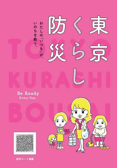 東京都発行でいろーんなところで配られてる「東京くらし防災」のイラストとマンガ。クレジット入ってないのでこういうタグ流行ってるときこそおしらせ😂

#あれ実は私なんです 