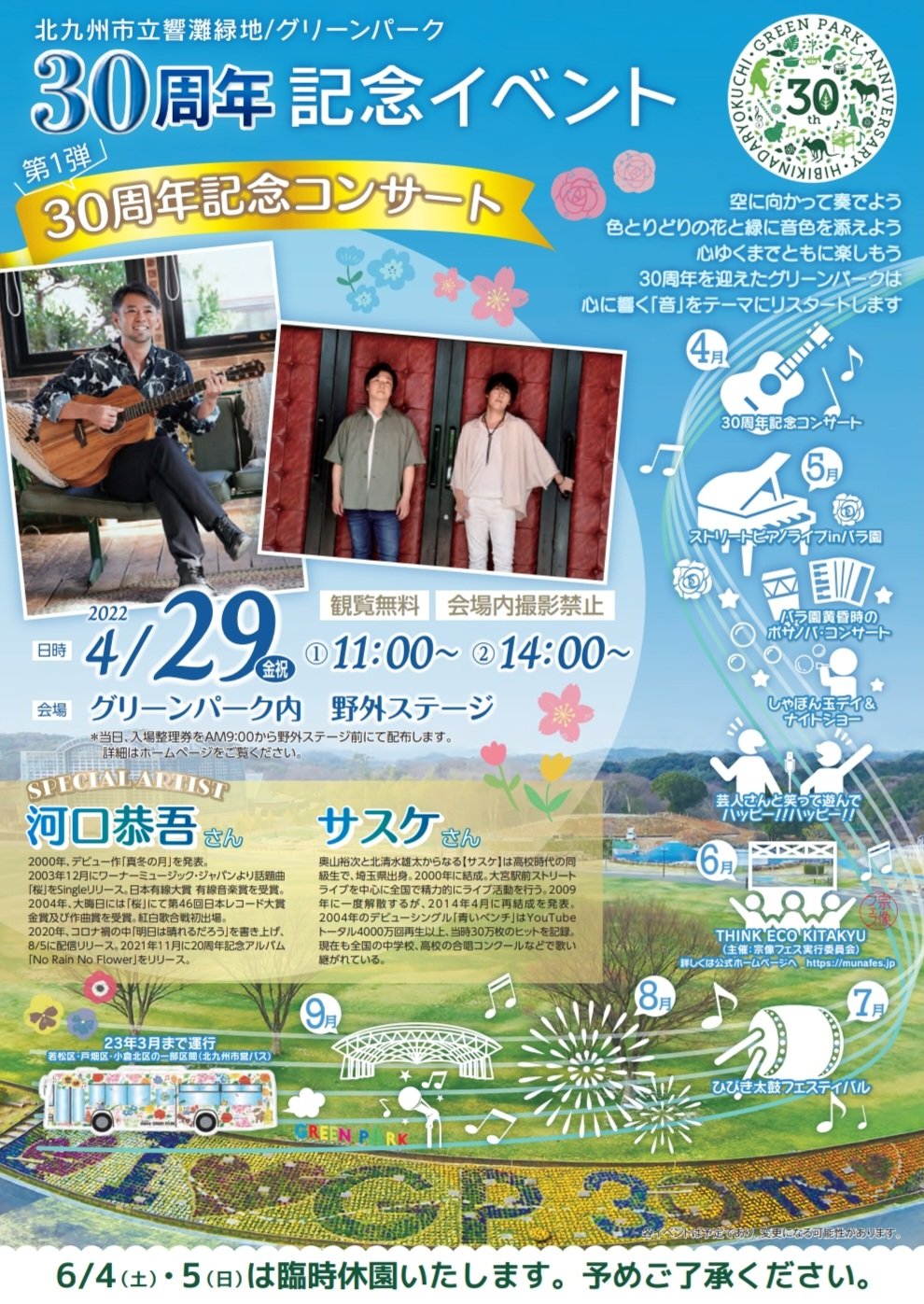 サスケ Official イベント出演情報 22年4月29日 金 祝 北九州市立響灘緑地 グリーンパーク 野外ステージ 11 00 14 00 出演 河口恭吾 サスケ 整理券配布あり 詳細は下記のホームページよりご確認下さい T Co Lyoow9g76z T Co