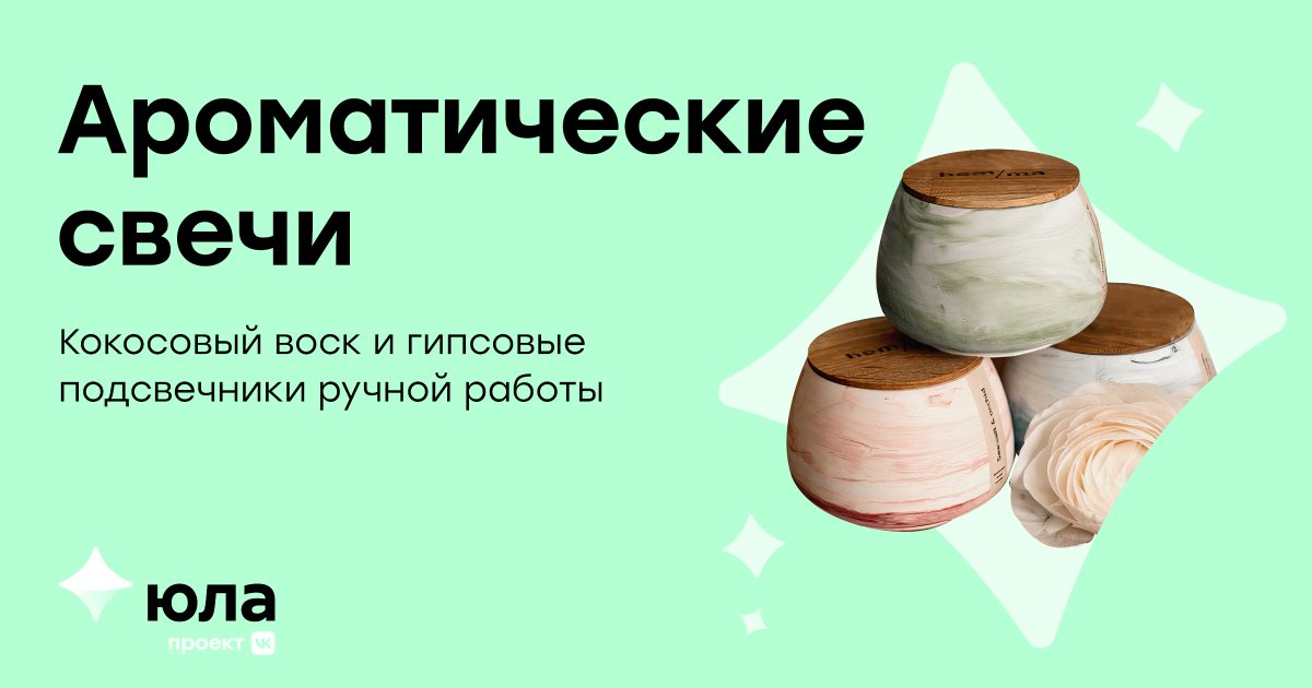 Кокосовый воск без примесей, парафина и фталатов: Марина вручную создает ароматические свечи. 

Подсвечники из гипса можно выбрать в 6 цветах, а ароматов в наличии 18. Вы можете заказать одну или подарочный набор из нескольких свечей в красивой упаковке: youla.ru/store/623e0f57…