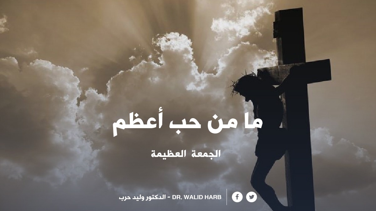 DrWalidHarb's tweet photo. #الجمعة_العظيمة https://t.co/MlZE7Yuxmp