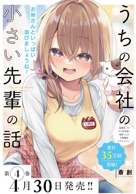 ⚡️#うちの会社の小さい先輩の話
ストーリアダッシュにて連載中
→https://t.co/I1QinzJmG3
⚡️過去の連載版はニコニコ静画でも!
→https://t.co/SLdSp2I652
📗単行本4巻4月30日発売!!
https://t.co/gwQKRybmRi