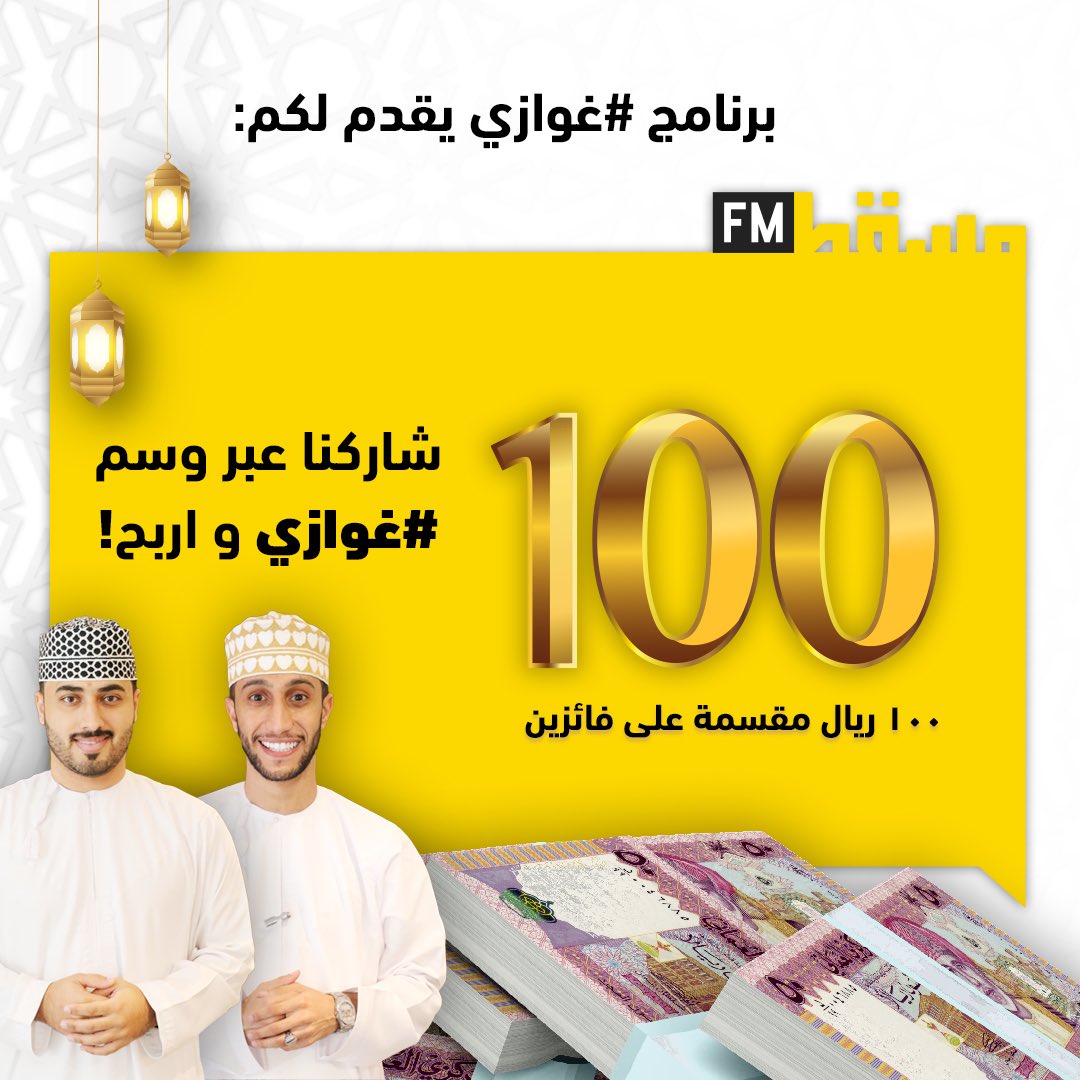 RadioMuscat's tweet photo. شارك واربح! 100 ر.ع مقسمة لفائزين 2 مقدمة من برنامج #غوازي 

50 ريال لكل فائز 

الشروط:
1) متابعة حساب الإذاعة @RadioMuscat 
2) كتابة وسم #غوازي 

سيتم إعلان الفائزين بعد إجراء القرعة الإلكترونية مباشرةً في برنامج #غوازي يوم الأحد الساعة 1:30 ظهرًا. https://t.co/IDuGIVxIog