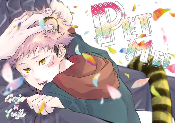 【5月新刊サンプル】
新刊『PET ME!』
全年齢/60P/イベント価格¥700/ノベルティ有(数量限定)
ゆじくんが呪いにかかってケモノ化しちゃうお話です。
付き合ってない二人が、ケモ化して甘えん坊で素直になったゆじ君を甘やかしたりイチャイチャしたりして、最終的にくっつきます! 