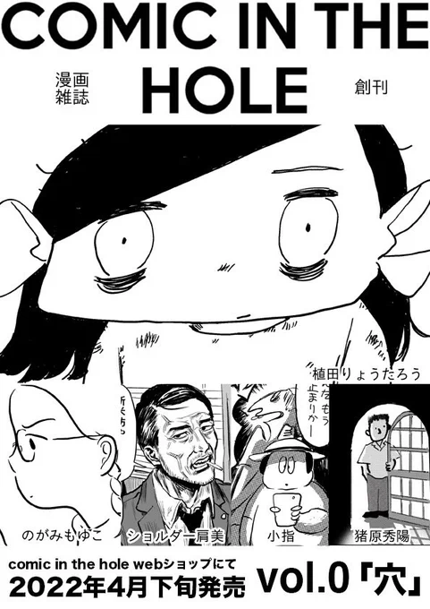 インディペンデントレーベル「COMIC IN THE HOLE」より創刊する雑誌「COMIC IN THE HOLE vol.0」に参加いたしました!
4月下旬ごろ発売予定とのことで詳細はまた後日!
(〆切に遅れてしまったので私のサムネは内容と関係ないもので作っていたいだきました!) 