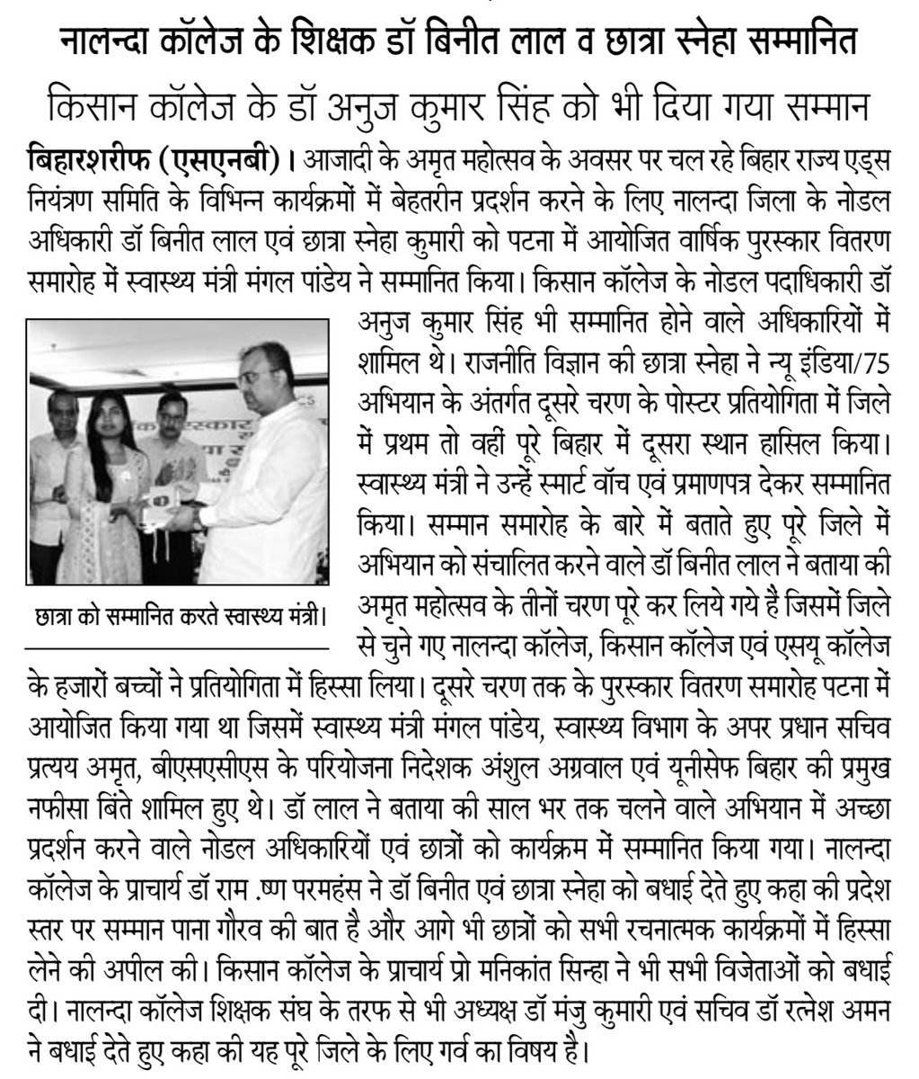 NalandaCollege2's tweet photo. पटना के कार्यक्रम का मीडिया खबर: 
@BsacsBihar @SHSBihar @HealthNalanda https://t.co/SfGXtyKVcH