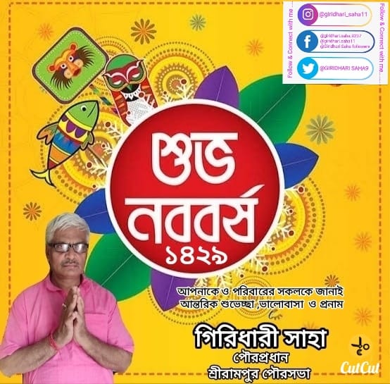 GIRIDHARISAHA9's tweet photo. শুভ নববর্ষ ১৪২৯
আপনাকে ও পরিবারের সকলকে জানাই আন্তরিক প্রীতি শুভেচ্��া ,ভালোবাসা   ও প্রনাম! @MamataOfficial @abhishekaitc  @FirhadHakim @KBanerjee_AITC @AITCofficial https://t.co/L6L6P76Bd5