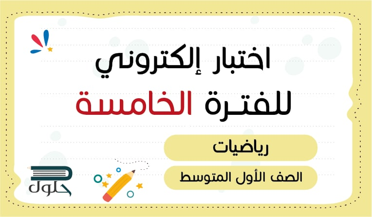 📝 اختبار الكتروني رياضيات الفترة الخامسة أول متوسط
hulul.online/test/57707/