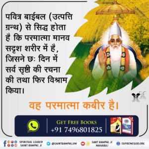 AnitaRa68763792's tweet photo. #FactsAboutJesus 🤔पवित्र बाइबल से सिद्ध होता है कि परमात्मा मानव सदृश्य सशरीर मै है! जिसने 6 दिन में सर्व सृष्टि की रचना की तथा फिर विश्राम किया! वह पूर्ण परमात्मा कबीर है!🤗💯 सत्य ज्ञान प्राप्त करने के लिए संत रामपाल जी महाराज यूट्यूब चैनल पर विजिट करें https://t.co/QVy6JzdBfO