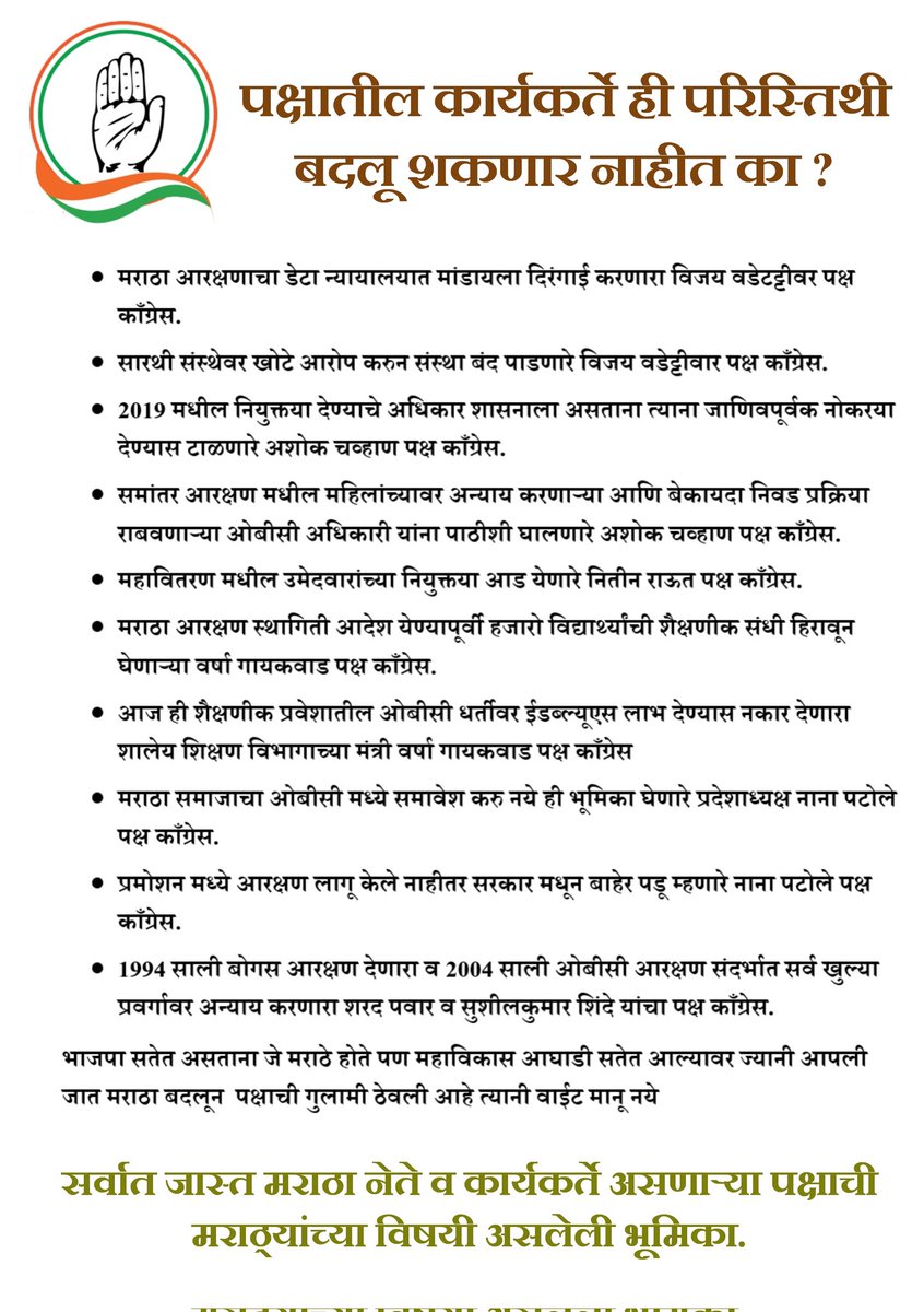 96marathaPSB's tweet photo. मराठा विरोधी व मराठ्यांचे नुकसान करणारी भूमिका घेऊन,या समाजाकडे दुर्लक्ष करुन महाराष्ट्रात काँग्रेस वाढेल का ? पक्षाने डिजिटल नोंदणी करण्यापेक्षा लोकांच्या अडचणी सोंडवाव्यात अन्यथा ऑनलाइन पंतप्रधान होऊन काही उपयोग नाही.लोक मनोरंजन म्हणून काँग्रेस नावाच्या गेम बनवून खेळत बसतील https://t.co/RUsOwrElP4
