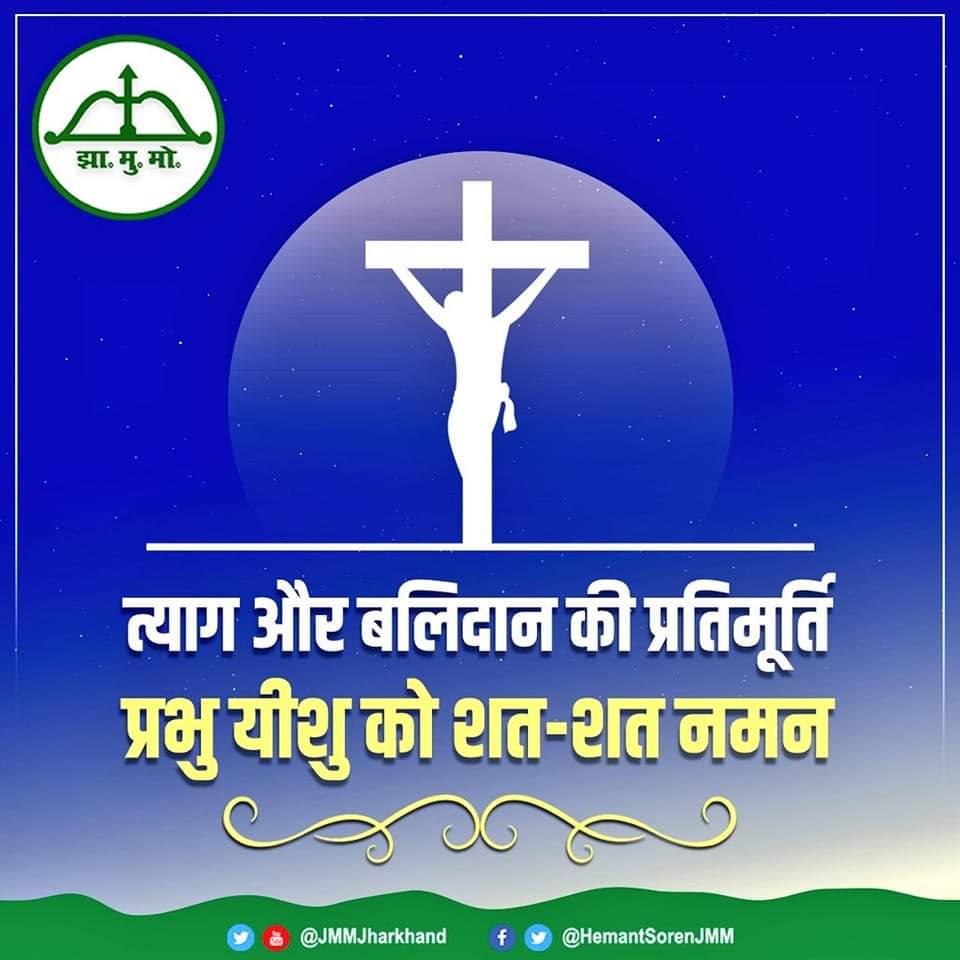 मानवता की रक्षा के लिए प्रेम, दया और सौहार्द का संदेश देने वाले त्याग और बलिदान की प्रतिमूर्ति प्रभु यीशु को धनबाद झामुमो परिवार की ओर से शत-शत नमन।
#GoodFriday 

<a href="/HemantSorenJMM/">Hemant Soren</a> 
<a href="/JmmJharkhand/">Jharkhand Mukti Morcha</a>
