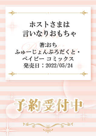 ホストさまは言いなりおもちゃ