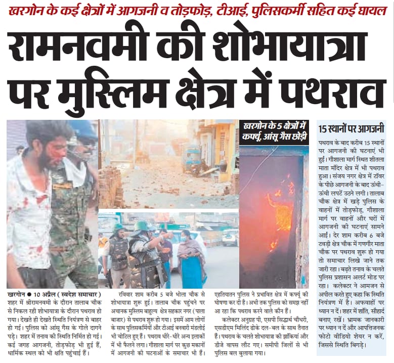 खरगोन में सात से अधिक मंदिरों को ध्वस्त किया गया पचास से अधिक हिन्दू घायल, हिन्दू घरों, दुकानों और वाहनों में आग। खरगोन के हिन्दू को न्याय चाहिये। 
#Justice_for_Khargone_Hindu
 #खरगोन_का_हिन्दू_माँगे_न्याय