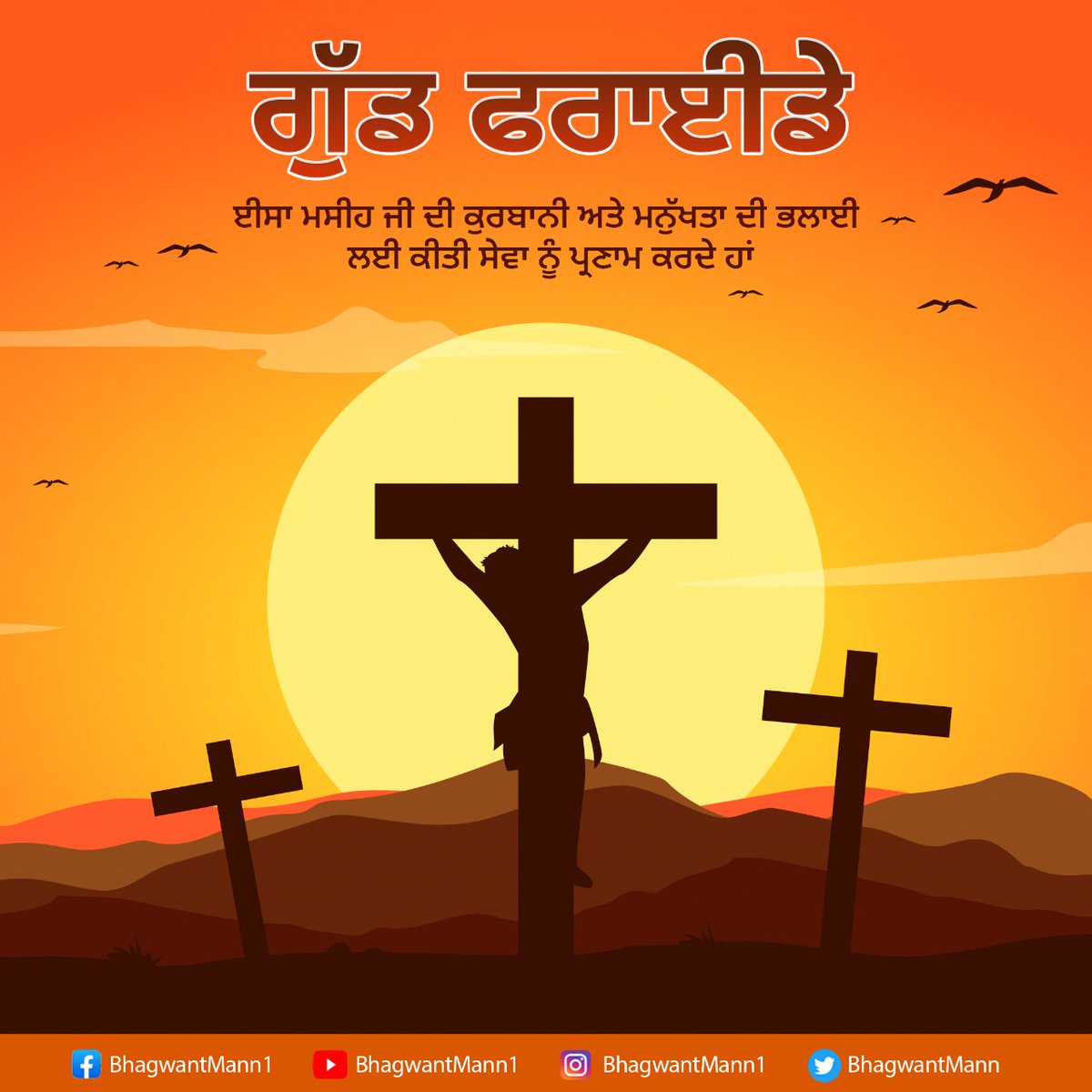 BhagwantMann's tweet photo. ਪਵਿੱਤਰ 'ਗੁੱਡ ਫਰਾਈਡੇ' ਦੇ ਮੌਕੇ ਈਸਾ ਮਸੀਹ ਜੀ ਦੀ ਕੁਰਬਾਨੀ ਅਤੇ ਮਨੁੱਖਤਾ ਦੀ ਭਲਾਈ ਲਈ ਕੀਤੀ ਸੇਵਾ ਨੂੰ ਪ੍ਰਣਾਮ ਕਰਦੇ ਹਾਂ। ਪ੍ਰਭੂ ਈਸਾ ਮਸੀਹ ਤੁਹਾਨੂੰ ਸਾਰਿਆਂ ਨੂੰ ਆਪਣੀ ਅਸੀਸ ਨਾਲ ਨਿਵਾਜਣ। https://t.co/vPRYV7iMrL