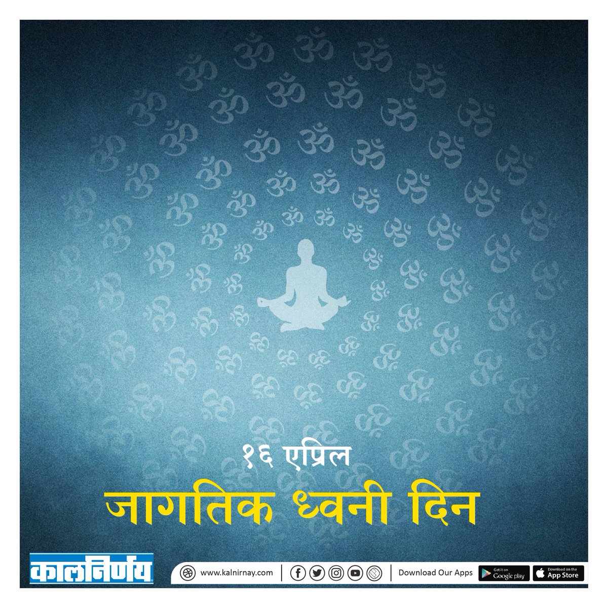 Kalnirnay's tweet photo. ध्वनीचे महत्त्व, ध्वनी समस्यांबाबत जनजागृती करण्यासाठी आणि आवजाशी संबंधित संशोधनास पाठिंबा देण्यासाठी १६ एप्रिल हा दिवस 'जागतिक ध्वनी दिन' म्हणून पाळला जातो.
.
.
#Kalnirnay #WorldSoundDay #कालनिर्णय #SoundDay https://t.co/GNik5sGm8a