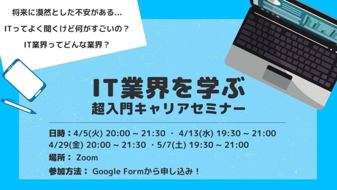 【協賛イベントのお知らせ🎉】
Revolveが協賛をしているイベント、
『IT業界を学ぶ超入門キャリアセミナー』
が開催されます✨

✅将来に漠然とした不安がある
✅IT業界に興味がある

そんな新入生は参加してみて👀

■申し込み
　　bit.ly/3v1BinE
#春から慶應　#春からRevolve
