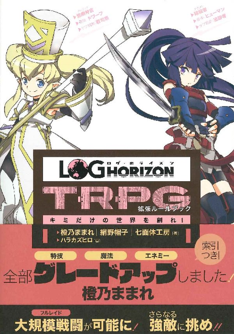 ログ ホライズンｔｒｐｇ キミだけの世界を創れ 拡張ルールブック