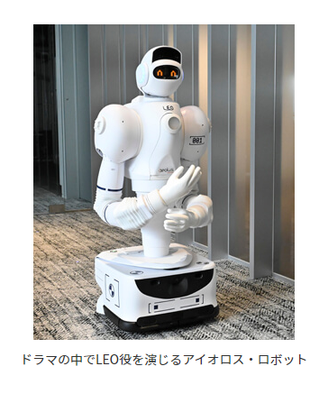 #パンドラの果実 第1話「AIロボットによる殺人事件」に、最新鋭のAIを搭載した介護用ロボット・LEO（レオ）役としてアイオロス・ロボットが登場する。LEOがどんな演技を見せてくれるのか楽しみだ。

すでに介護施設で導入されていると聞いたが、その機能にビックリした。
youtu.be/DuOdTjXGn20