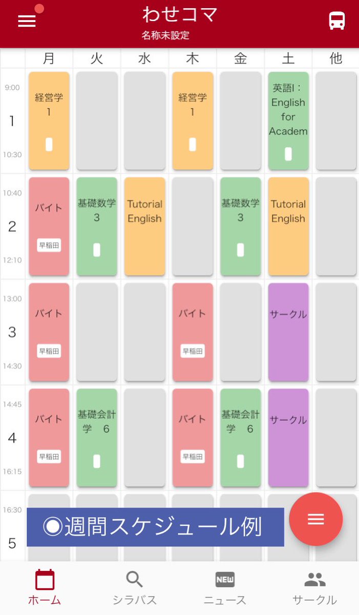 jikanwari_wsd's tweet photo. 🗓週間スケジュールの作り方🗓

わせコマでは授業以外の予定も管理できます🌟

①授業が入っていないコマをタップ
↓
②タイトルや場所を入力し登録
↓
③時間割に反映！

これでバイトやサークルの予定も一目瞭然です🔍

↓アプリはこちらから
https://t.co/99NV8r0hgF

#春から早稲田 https://t.co/doIxw2MX2S