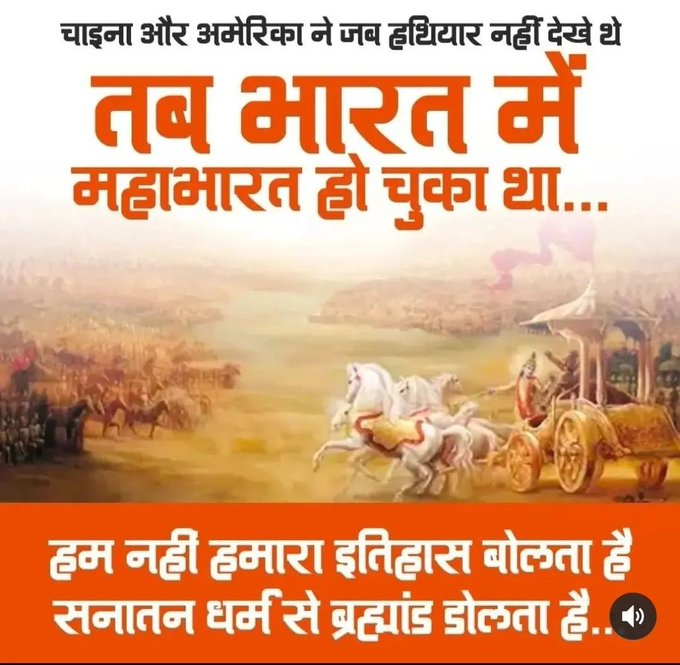 AkdBharat's tweet photo. जब अमेरिका और चीन जैसे देश थे भी ��हीं भी नहीं थे तब भारत में महाभारत जैसे युद्ध हो चुके थे। 
AkhandBharat https://t.co/ybTabnAcAs