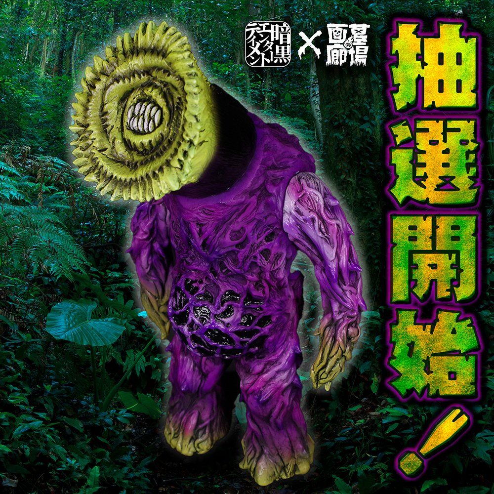 暗黒エンターテイメント　植物怪獣　甲式 6月17日(金)18:00より抽選開始】暗黒エンターテイメントの「植物