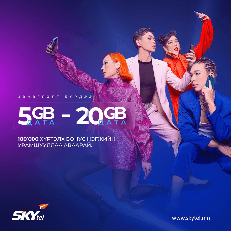 💙💙💙
СКАЙтелийн бүх хэрэглэгчид ҮРГЭЛЖ ДАТАТАЙ байх боломжтой. 
Урьдчилсан төлбөрт үйлчилгээний ОДООГИЙН ХЭРЭГЛЭГЧИД цэнэглэлт бүрдээ дата урамшуулал эсвэл бонус нэгжээс сонголт хийн урамшууллаа аваарай.🤩🤩🤩 
Дэлгэрэнгүй мэдээллийг  👇👇👇
skytel.mn/content/2857/v…