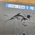 駅のホーム。弟が傘で描いたカジキがすごすぎる。