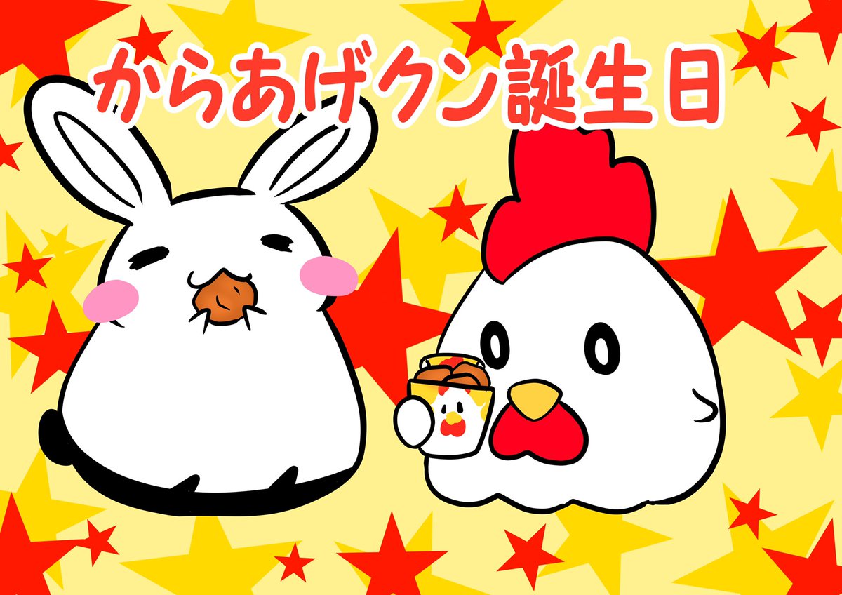 からあげクン誕生日 のイラスト マンガ コスプレ モデル作品 4 件 Twoucan