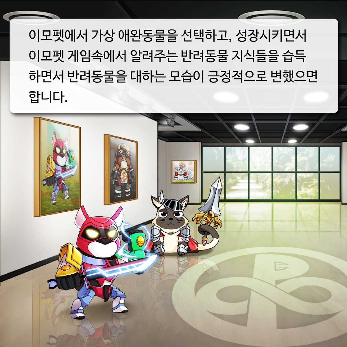 Immopet_'s tweet photo. #이모펫게임 #이모펫게임소개 #반려동물 #애완동물 #nft  #nft애완동물 #블록체인 #게임서비스 #가상애완동물

이모펫게임을 소개합니다 https://t.co/GEolkqOpDK