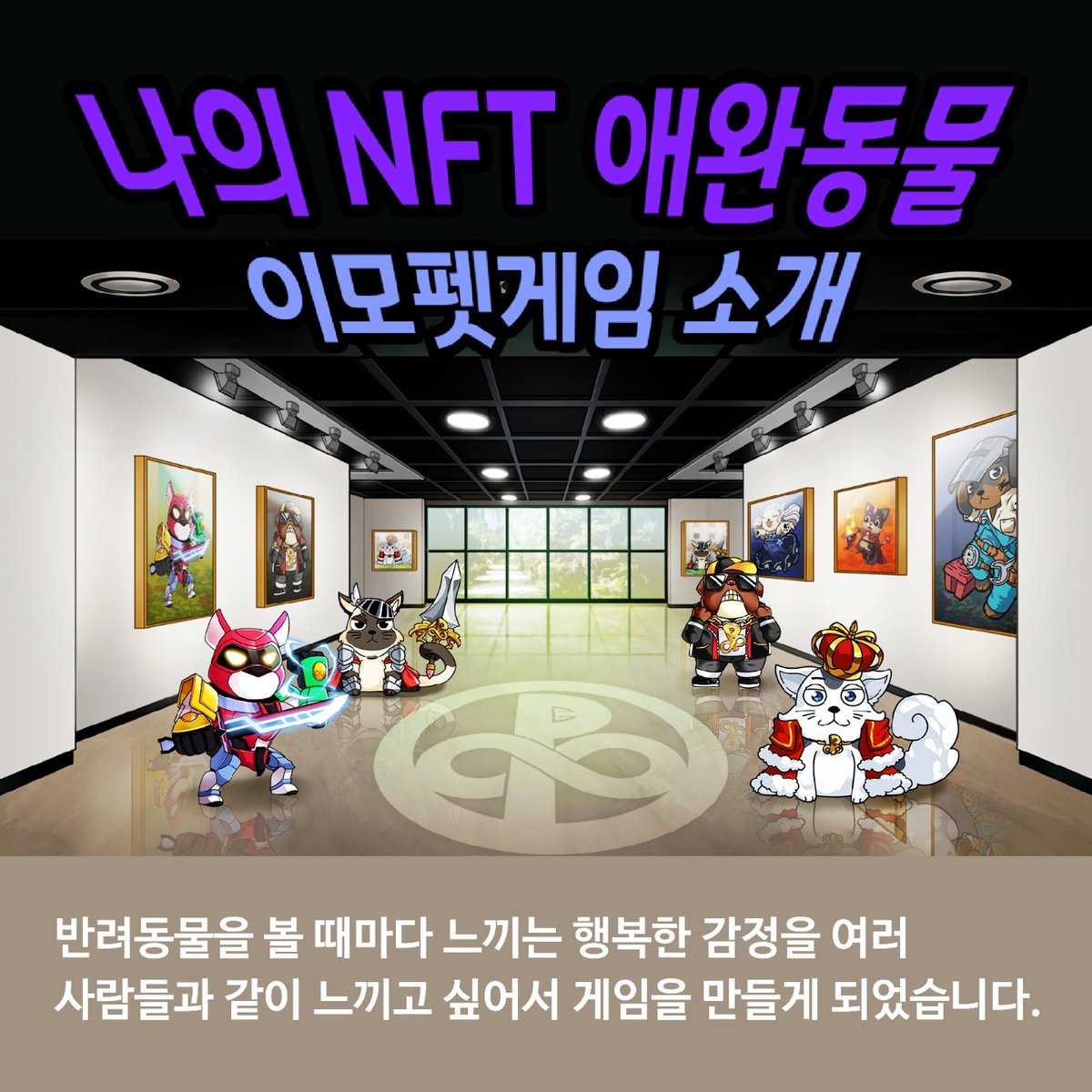 Immopet_'s tweet photo. #이모펫게임 #이모펫게임소개 #반려동물 #애완동물 #nft  #nft애완동물 #블록체인 #게임서비스 #가상애완동물

이모펫게임을 소개합니다 https://t.co/GEolkqOpDK